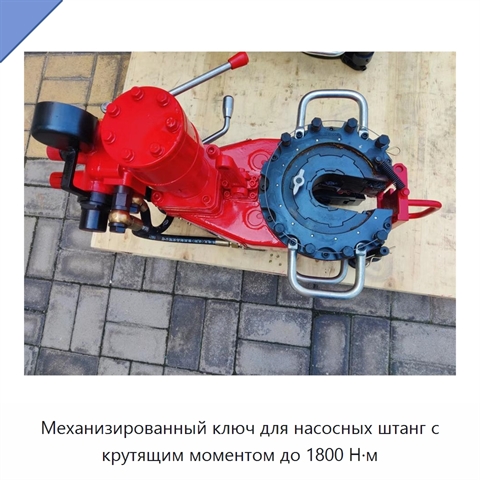 Механизированный ключ для насосных штанг с крутящим моментом до 1800 Н·м