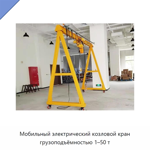 Мобильный электрический козловой кран грузоподъёмностью 1–50 т