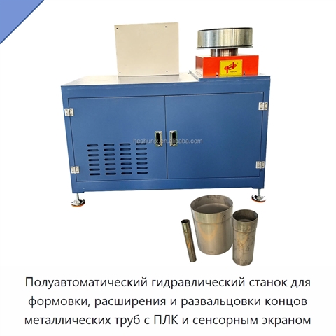 Полуавтоматический гидравлический станок для формовки, расширения и развальцовки концов металлических труб с ПЛК и сенсорным экраном