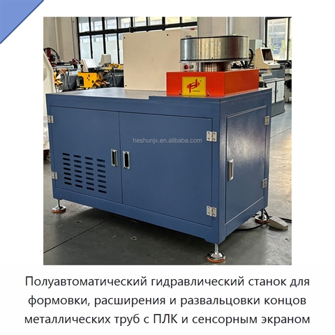 Полуавтоматический гидравлический станок для формовки, расширения и развальцовки концов металлических труб с ПЛК и сенсорным экраном