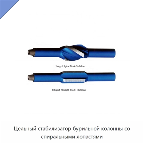Цельный стабилизатор бурильной колонны со спиральными лопастями