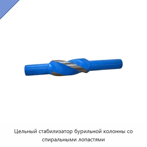 Цельный стабилизатор бурильной колонны со спиральными лопастями