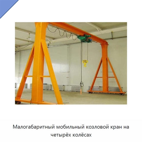 Малогабаритный мобильный козловой кран на четырёх колёсах