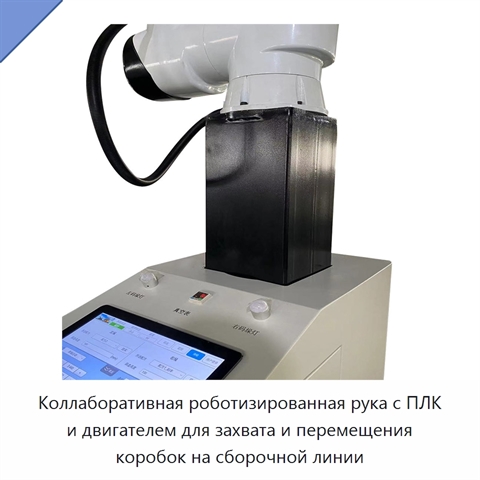 Коллаборативная роботизированная рука с ПЛК и двигателем для захвата и перемещения коробок на сборочной линии