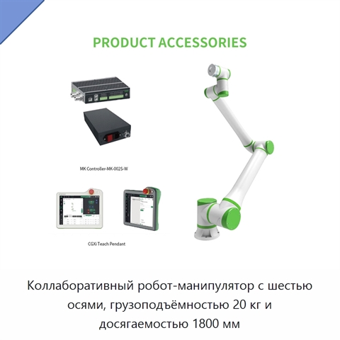 Коллаборативный робот-манипулятор с шестью осями, грузоподъёмностью 20 кг и досягаемостью 1800 мм