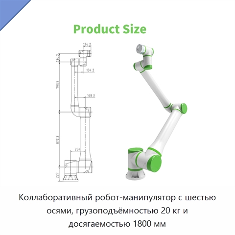 Коллаборативный робот-манипулятор с шестью осями, грузоподъёмностью 20 кг и досягаемостью 1800 мм