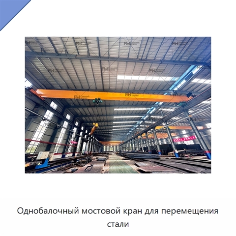 Однобалочный мостовой кран для перемещения стали