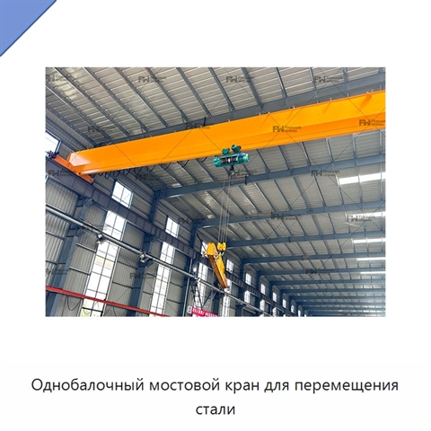 Однобалочный мостовой кран для перемещения стали