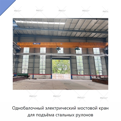 Однобалочный электрический мостовой кран для подъёма стальных рулонов