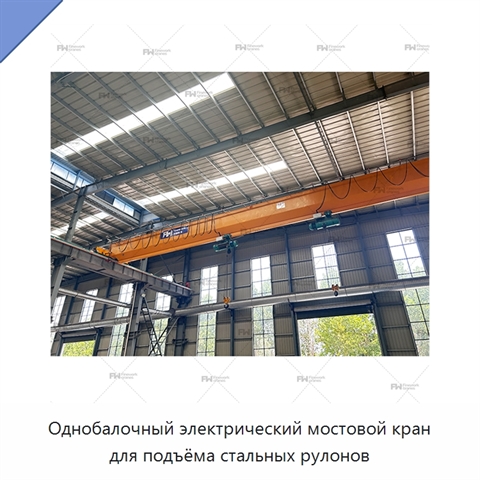 Однобалочный электрический мостовой кран для подъёма стальных рулонов