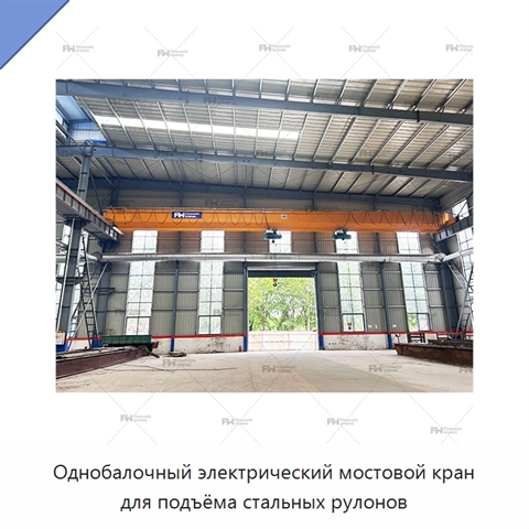 Однобалочный электрический мостовой кран для подъёма стальных рулонов