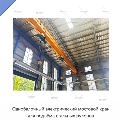 Однобалочный электрический мостовой кран для подъёма стальных рулонов