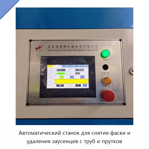 Автоматический станок для снятия фаски и удаления заусенцев с труб и прутков