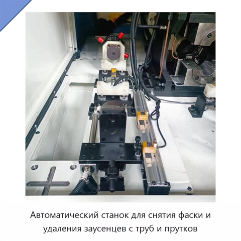 Автоматический станок для снятия фаски и удаления заусенцев с труб и прутков