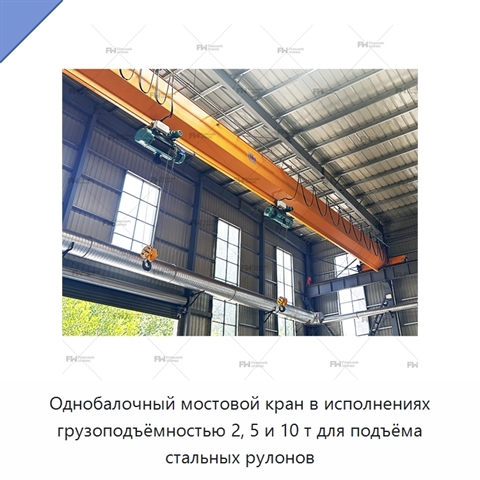 Однобалочный мостовой кран в исполнениях грузоподъёмностью 2, 5 и 10 т для подъёма стальных рулонов