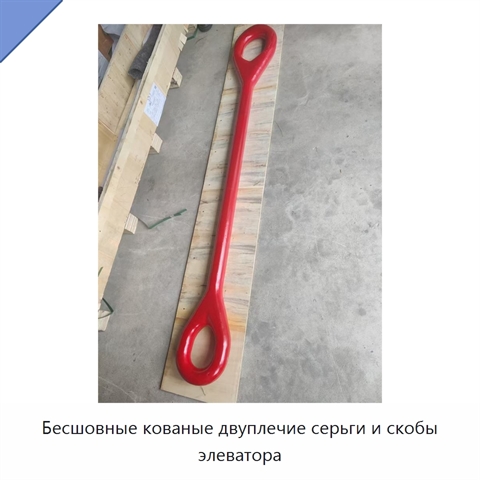 Бесшовные кованые двуплечие серьги и скобы элеватора