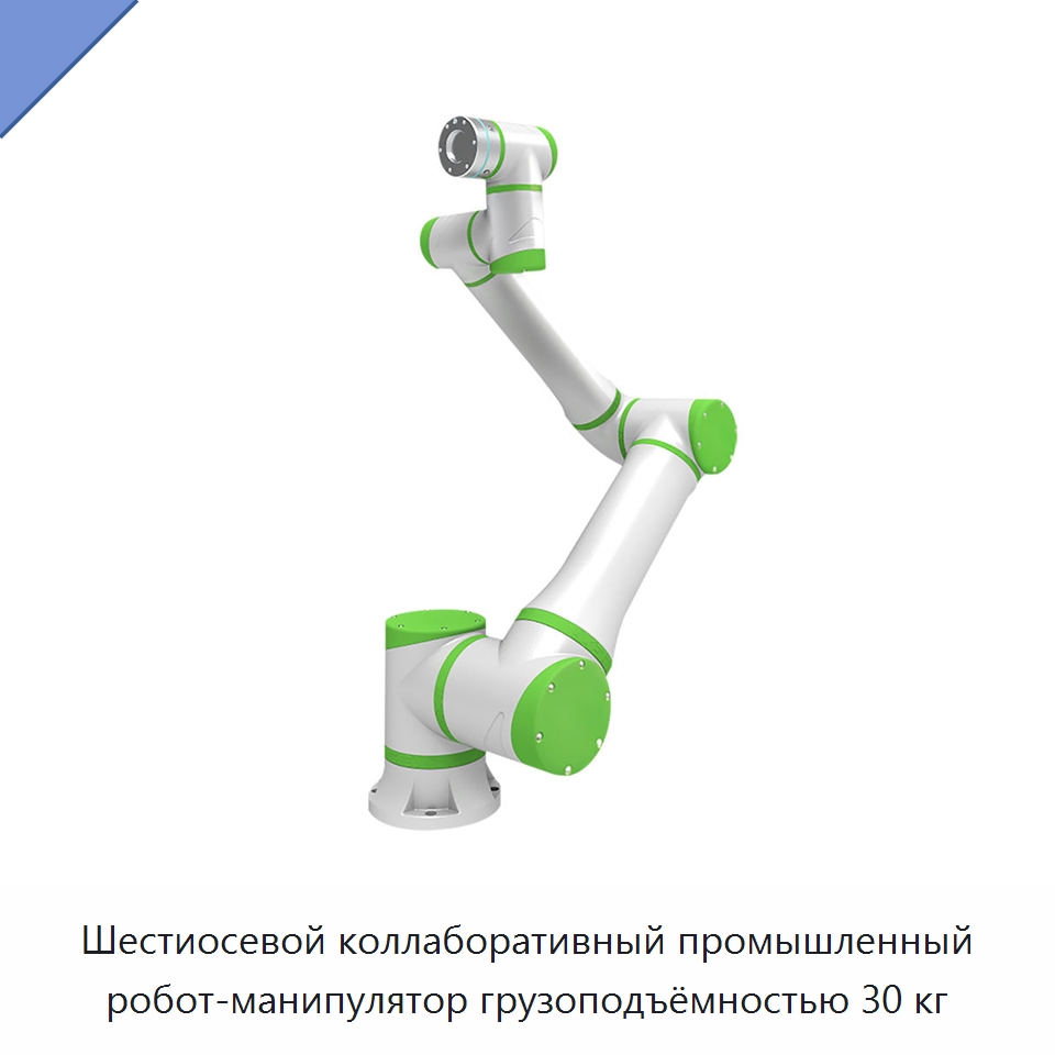 Шестиосевой коллаборативный промышленный робот-манипулятор грузоподъёмностью 30 кг — Коллаборативные роботы