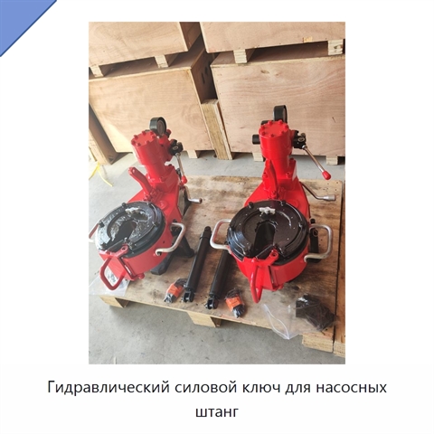 Гидравлический силовой ключ для насосных штанг