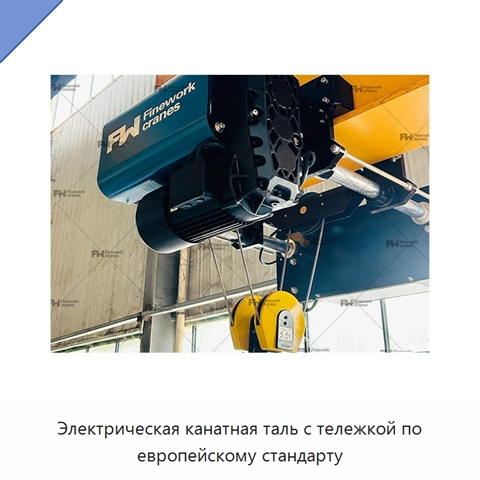 Электрическая канатная таль с тележкой по европейскому стандарту