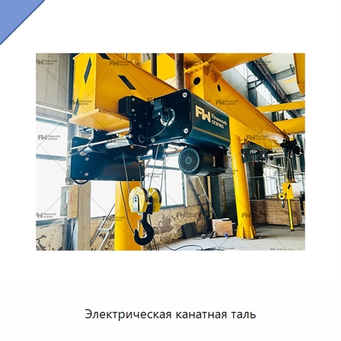 Электрическая канатная таль