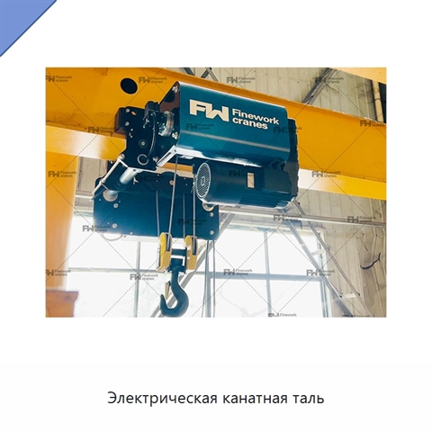 Электрическая канатная таль