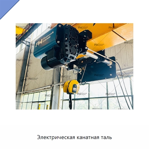 Электрическая канатная таль