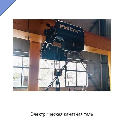 Электрическая канатная таль