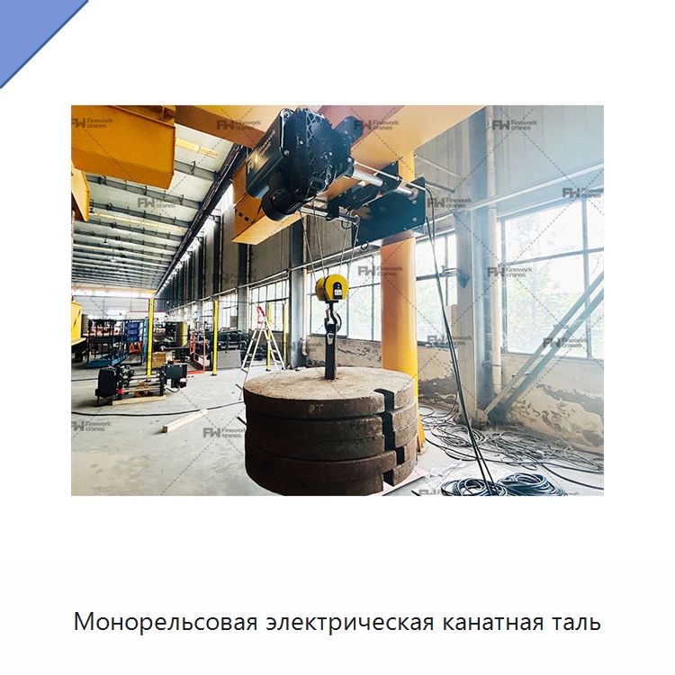 Монорельсовая электрическая канатная таль — Электротали
