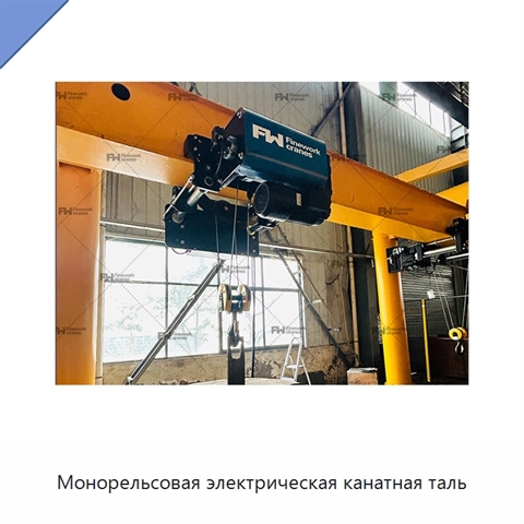 Монорельсовая электрическая канатная таль