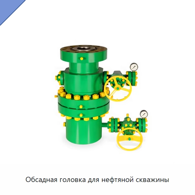 Обсадная головка для нефтяной скважины — Нефтепромысловое оборудование