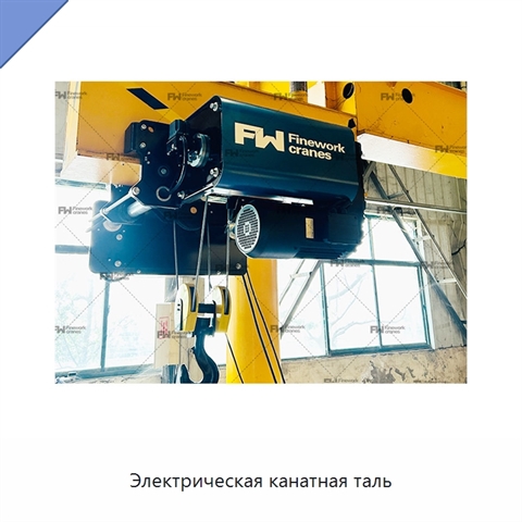 Электрическая канатная таль