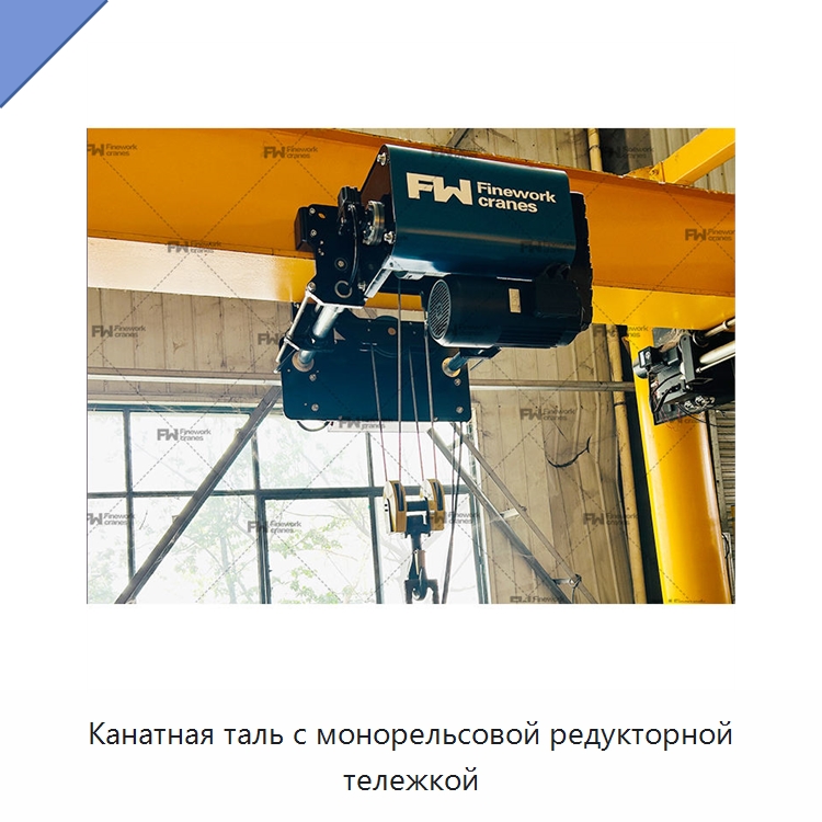 Канатная таль с монорельсовой редукторной тележкой — Электротали