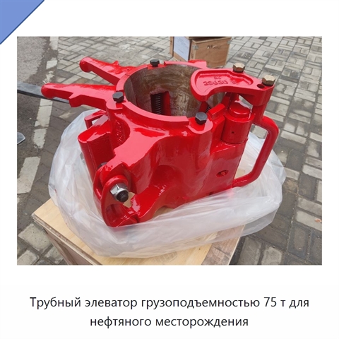 Трубный элеватор грузоподъемностью 75 т для нефтяного месторождения
