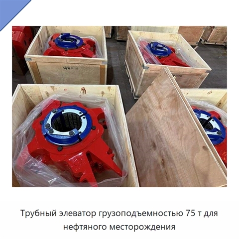 Трубный элеватор грузоподъемностью 75 т для нефтяного месторождения