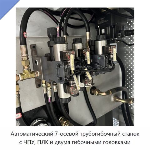 Автоматический 7-осевой трубогибочный станок с ЧПУ, ПЛК и двумя гибочными головками