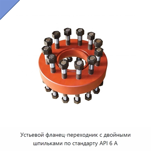 Устьевой фланец-переходник с двойными шпильками по стандарту API 6 А