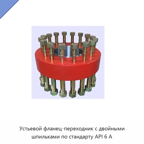 Устьевой фланец-переходник с двойными шпильками по стандарту API 6 А