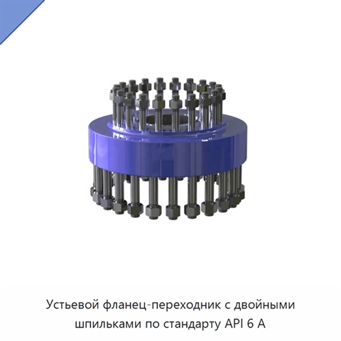 Устьевой фланец-переходник с двойными шпильками по стандарту API 6 А