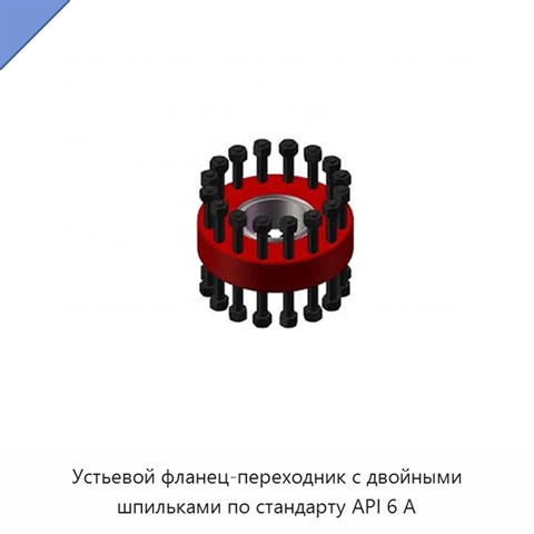 Устьевой фланец-переходник с двойными шпильками по стандарту API 6 А