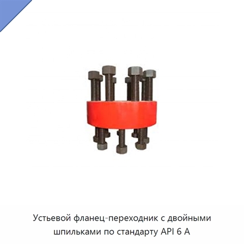 Устьевой фланец-переходник с двойными шпильками по стандарту API 6 А