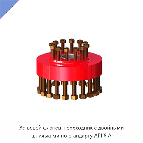 Устьевой фланец-переходник с двойными шпильками по стандарту API 6 А