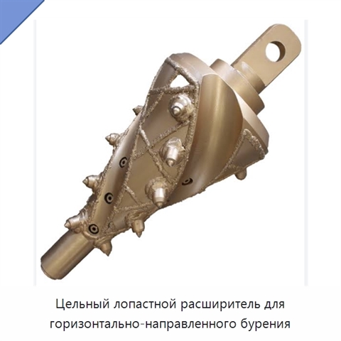 Цельный лопастной расширитель для горизонтально-направленного бурения