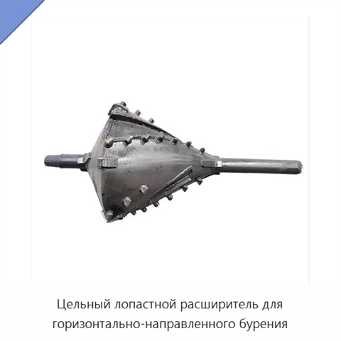 Цельный лопастной расширитель для горизонтально-направленного бурения