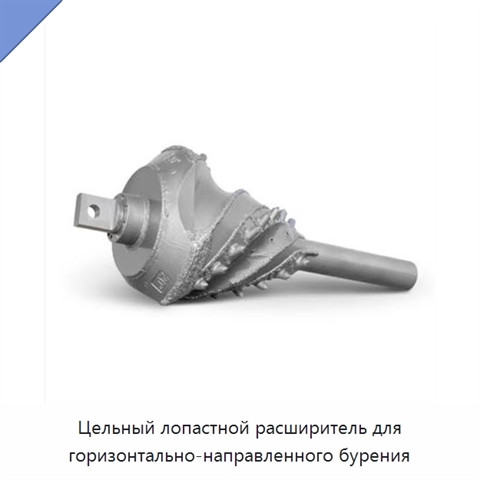 Цельный лопастной расширитель для горизонтально-направленного бурения