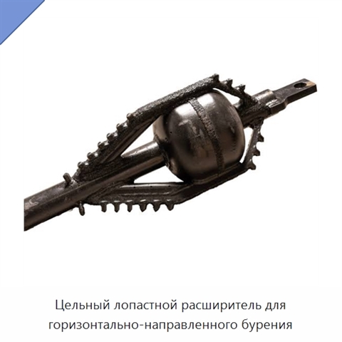 Цельный лопастной расширитель для горизонтально-направленного бурения