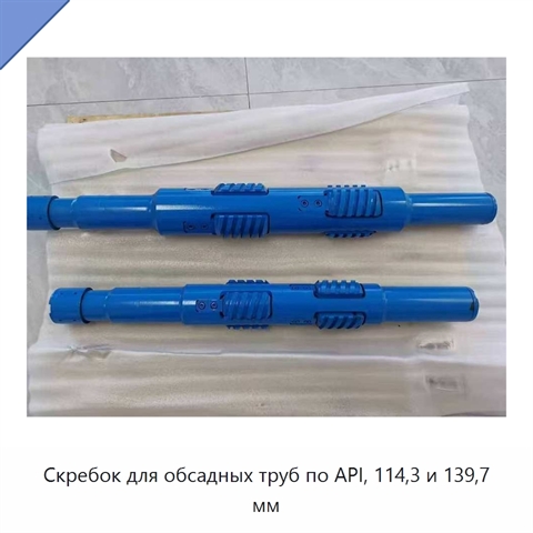 Скребок для обсадных труб по API, 114,3 и 139,7 мм