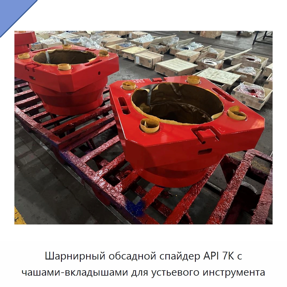 Шарнирный обсадной спайдер API 7K с чашами-вкладышами для устьевого инструмента — Нефтепромысловое оборудование