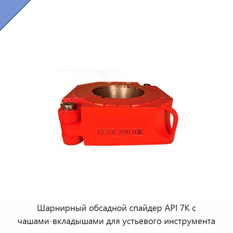 Шарнирный обсадной спайдер API 7K с чашами-вкладышами для устьевого инструмента