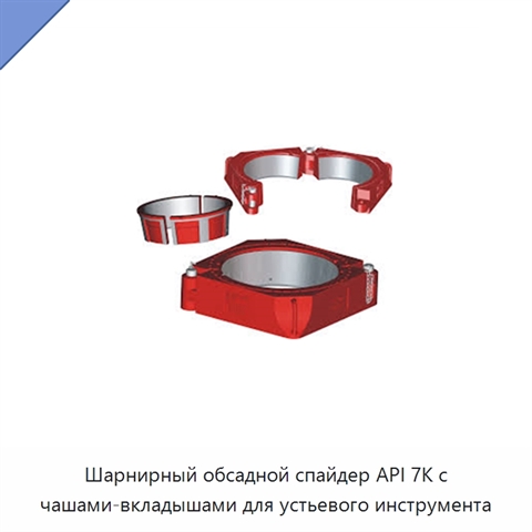 Шарнирный обсадной спайдер API 7K с чашами-вкладышами для устьевого инструмента
