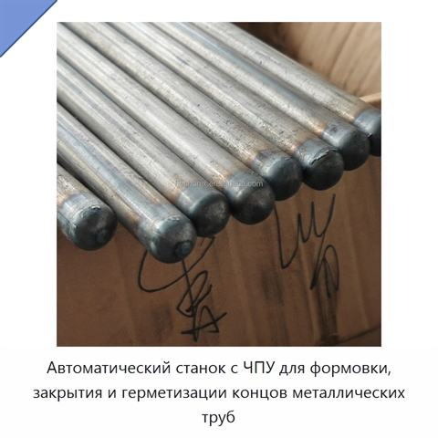 Автоматический станок с ЧПУ для формовки, закрытия и герметизации концов металлических труб